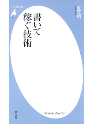 cover image of 書いて稼ぐ技術